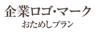 企業ロゴ・おためし